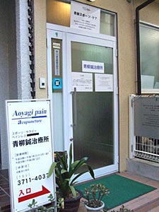 Aoyagi painless acupuncture